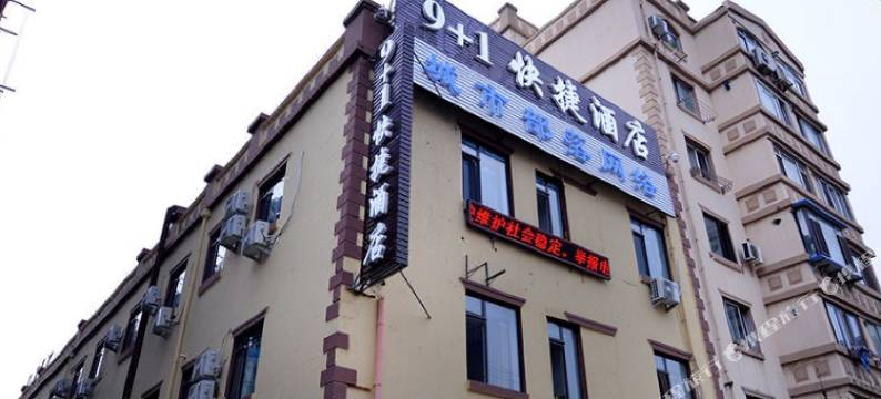 9+1快捷酒店(大连辽宁师范大学店)图片