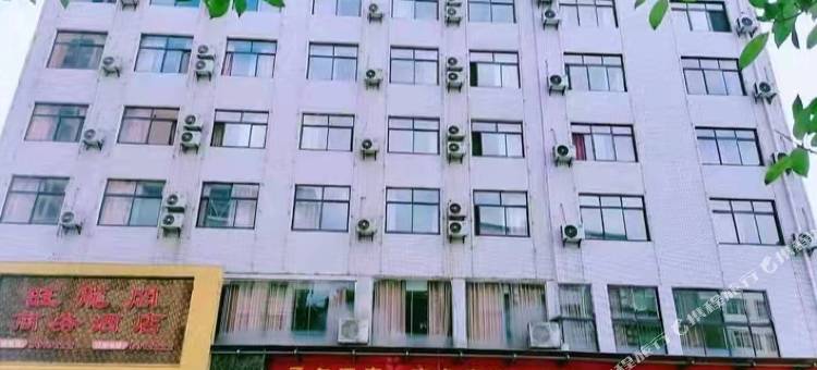 旺龍阁商务酒店图片