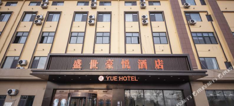 盛世豪悦酒店(青岛胶东国际机场店)图片