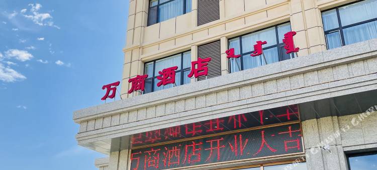 万佳酒店(包头机场店)图片