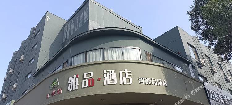 无忧树雅品酒店(沧州园博园三里家园店)图片