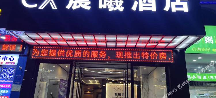 CX晨曦酒店(东方高铁站店)图片