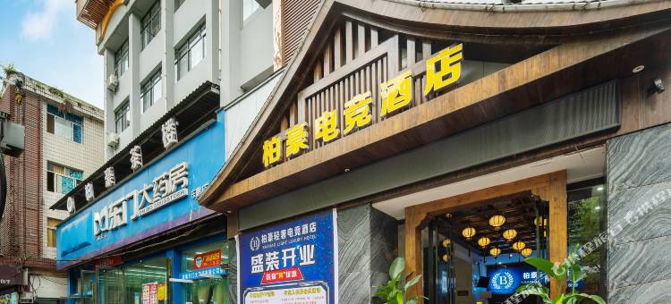 柏豪电竞酒店(张家界后溶美食街店)图片