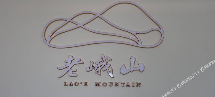丹棱峨山茶居民宿图片