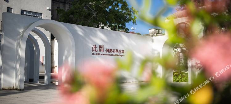 此间国际研学空间民宿(开平店)图片