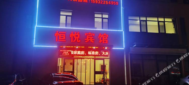 唐山丰润恒悦宾馆图片