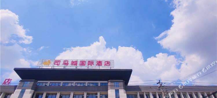 光山司马城国际酒店图片