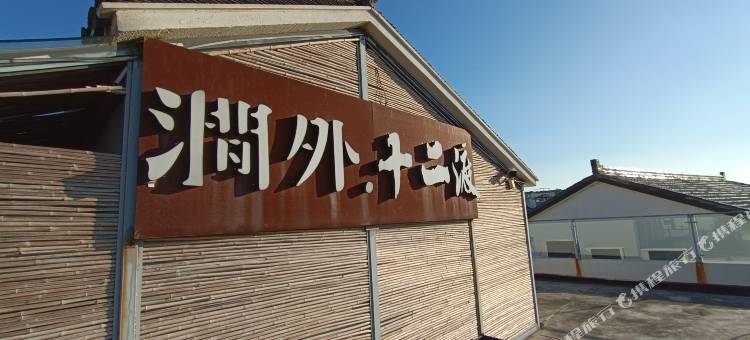 苏州东山涧外十二渡民宿图片