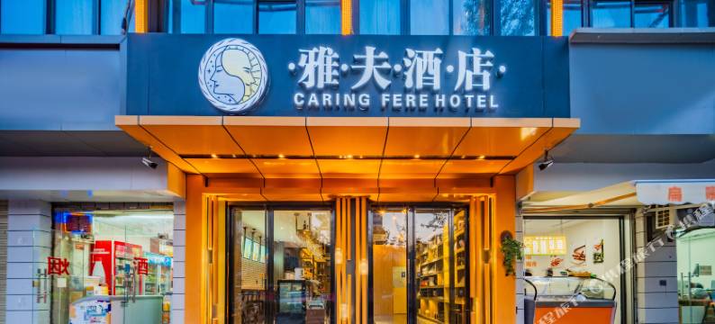 雅夫酒店(西安高新科技路地铁站店)图片