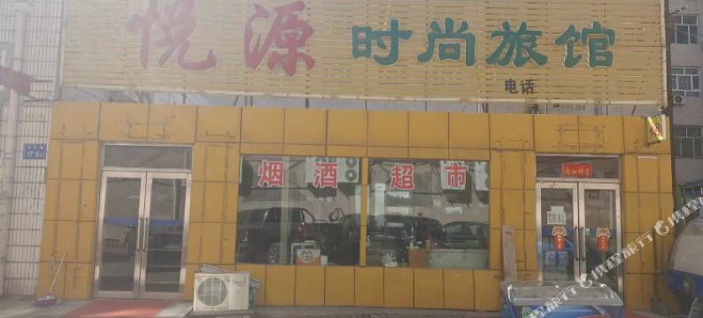 悦源时尚旅馆(大庆中央商城店)图片