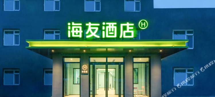 海友酒店(北京青云店南店)图片