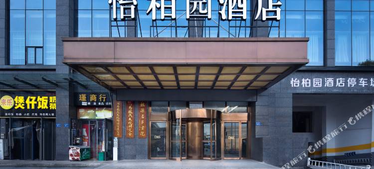 怡柏园酒店(长沙理工生态动物园店)图片