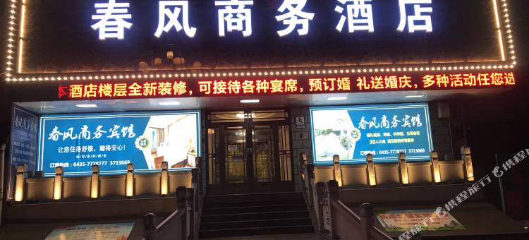 通化春风商务酒店图片
