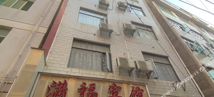 满福宾馆图片