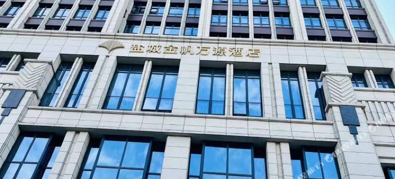 盐城金帆万源酒店图片