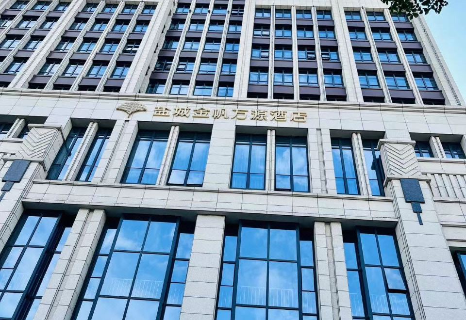 盐城金帆万源酒店 图片3