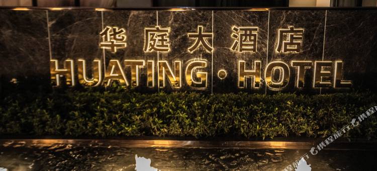 平阳华庭大酒店图片