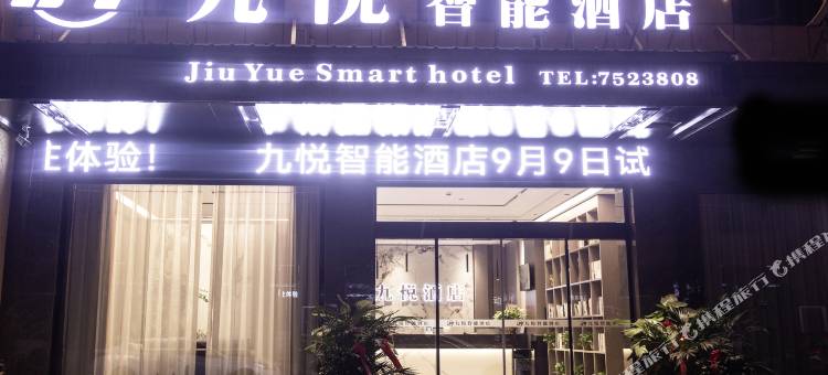 九悦智能酒店(天柱蚂蝗龙店)图片