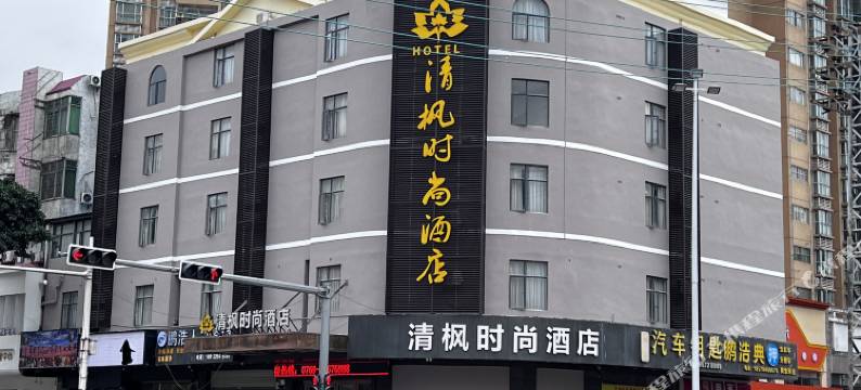 东莞清枫时尚酒店(清溪银湖工业区店)图片
