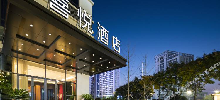 喜悦酒店(安康高新万达广场店)图片