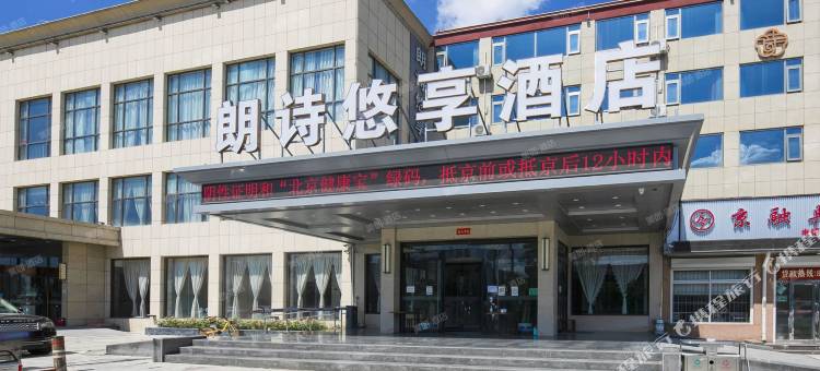 朗诗悠享酒店(北京丰台新发地地铁站店)图片