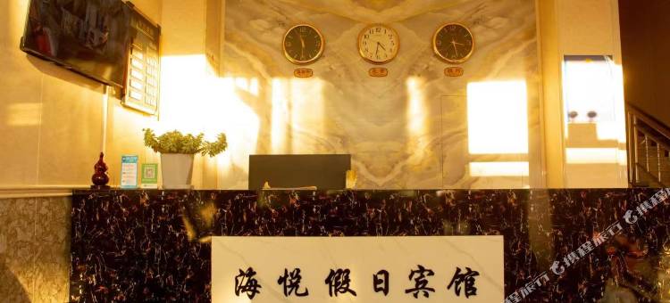 海悦假日宾馆图片