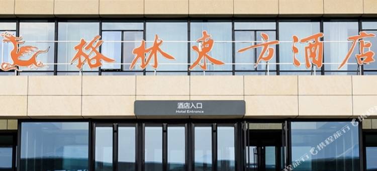 格林东方酒店(日照西高铁站店)图片