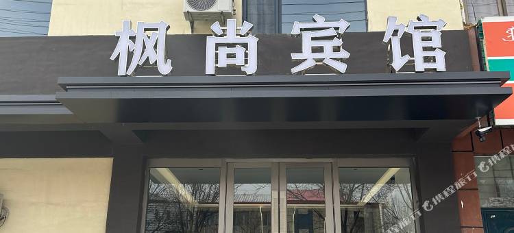 枫尚宾馆图片