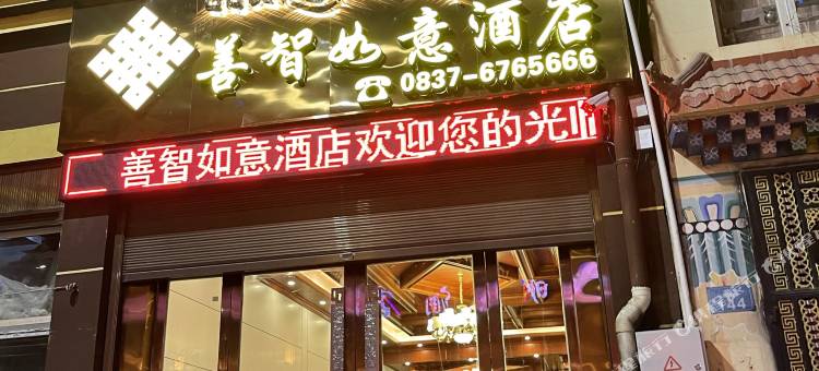 阿坝县善智如意酒店图片