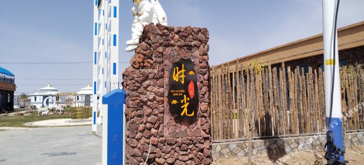 时光火山民宿图片
