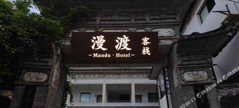 漫渡客栈(大理古城洱海门店)图片