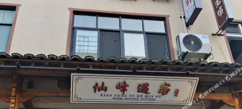 仙峰遇客民宿(望仙谷风景区店)图片