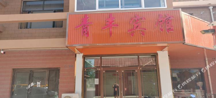 永宁青丰宾馆图片