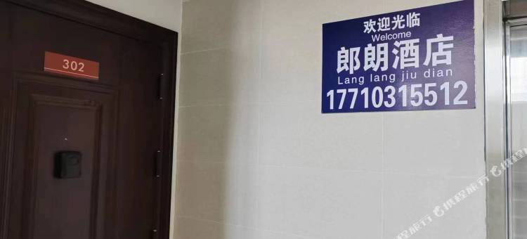雄安新区郎朗民宿(红莲东园店)图片