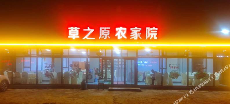 多伦草之原农家院图片
