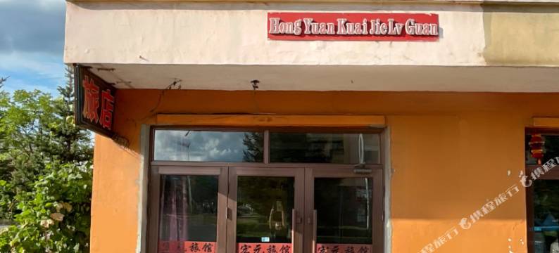 宏元快捷旅馆图片