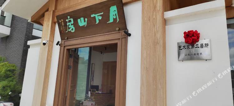 丘北月下山房民宿图片