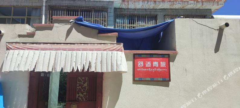 舒适青旅(布达拉宫店)图片