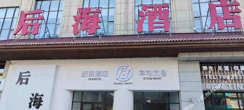 后海酒店(珲春火车站欧亚延百购物中心店)图片
