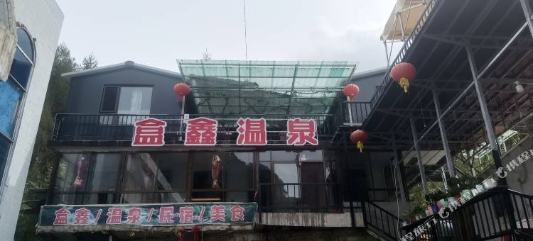 本溪县汤沟盒鑫农家院图片