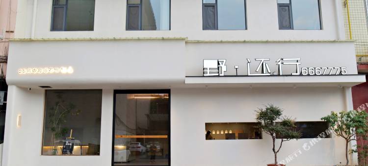 野·还行民宿图片