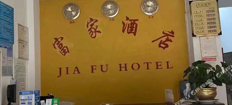 富家酒店(建水大道建水汽车客运站店)图片