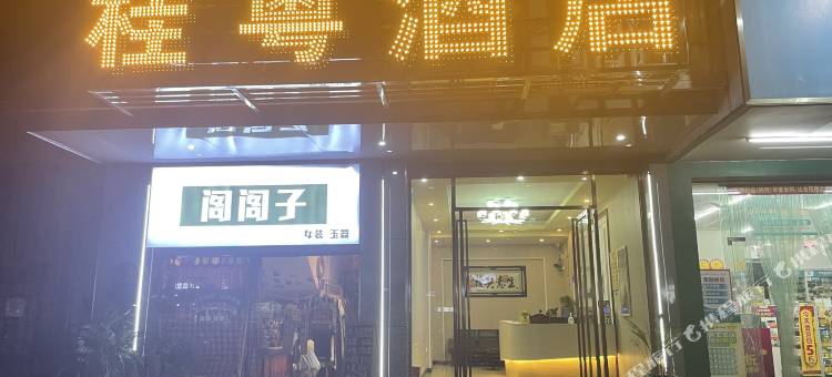 钟山桂粤宾馆图片