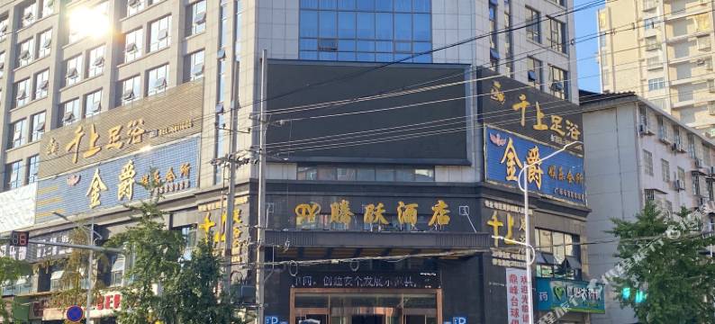 桃源腾跃酒店图片