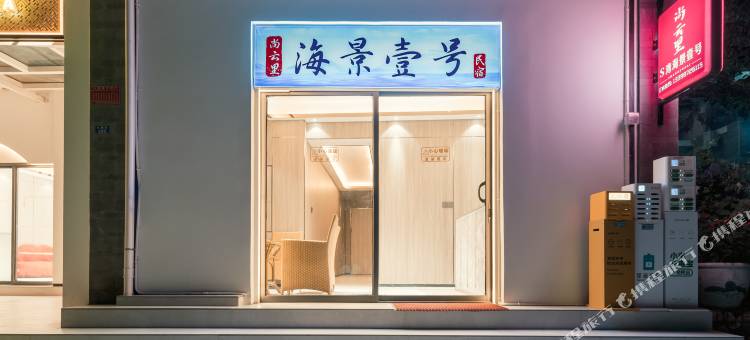 大理尚云里海景壹号民宿(洱海S湾磻溪村店)图片