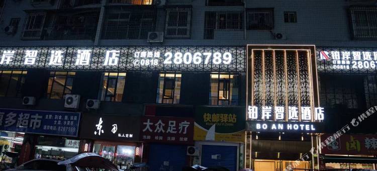 铂岸智选酒店(开江县步行街店)图片