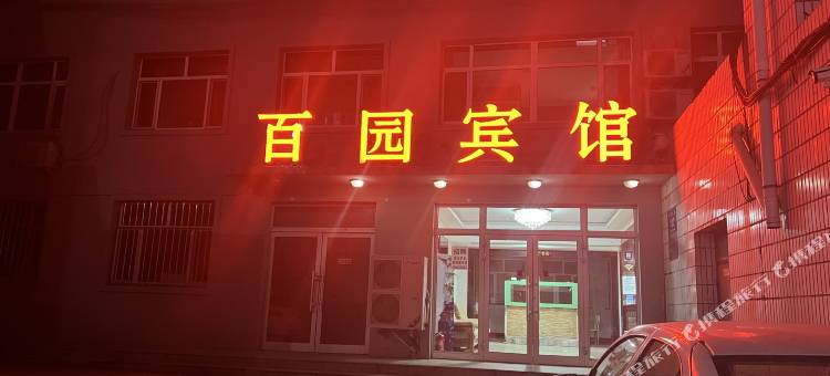 齐齐哈尔百园宾馆图片