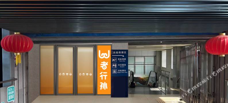 wohkoon者行孙青年酒店(国贸四惠地铁站店)图片