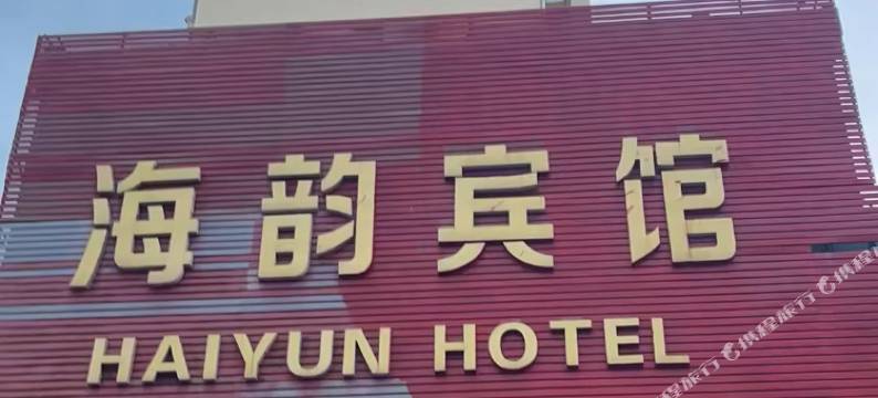 龙口海韵宾馆图片