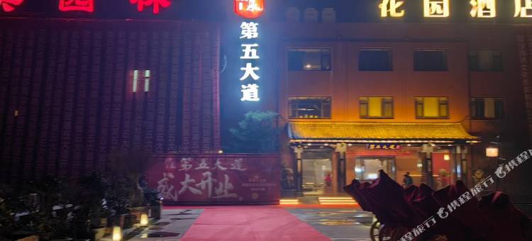 第五大道汤泉酒店图片